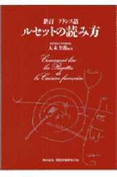 楽天ブックス 新訂フランス語ルセットの読み方 大木吉甫 本 楽天ブックス 新訂フランス語ルセットの読み方 大木吉甫 本